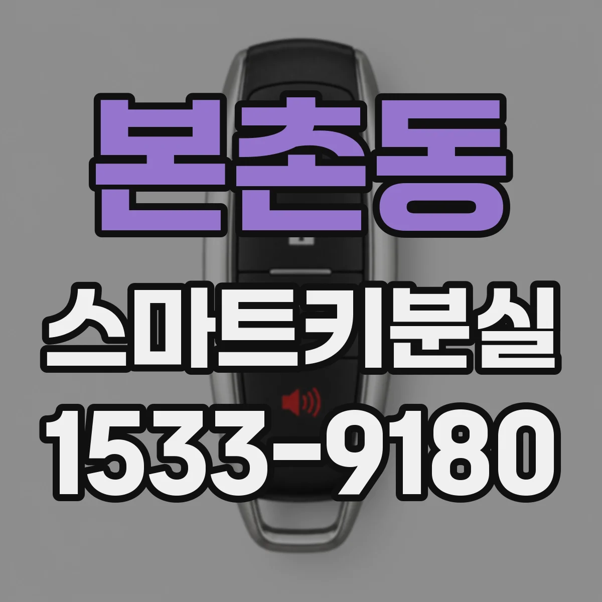 본촌동 스마트키분실