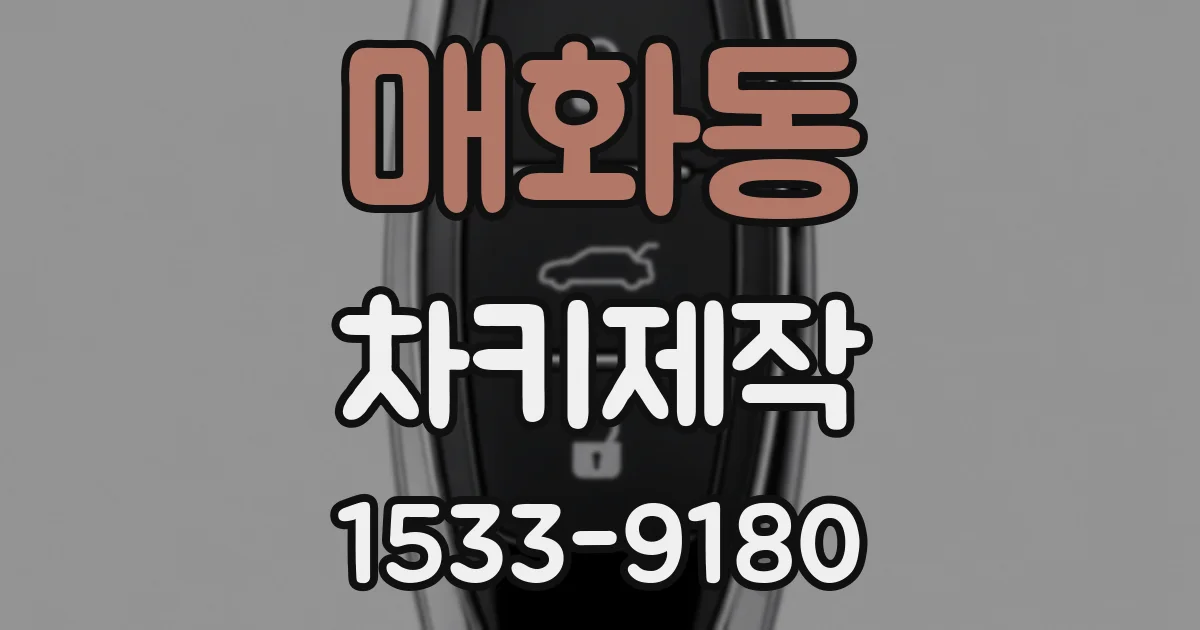 매화동 차키제작