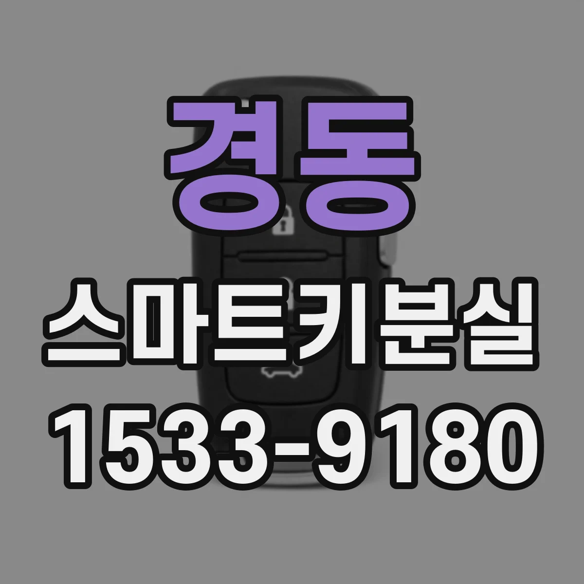 경동 스마트키분실