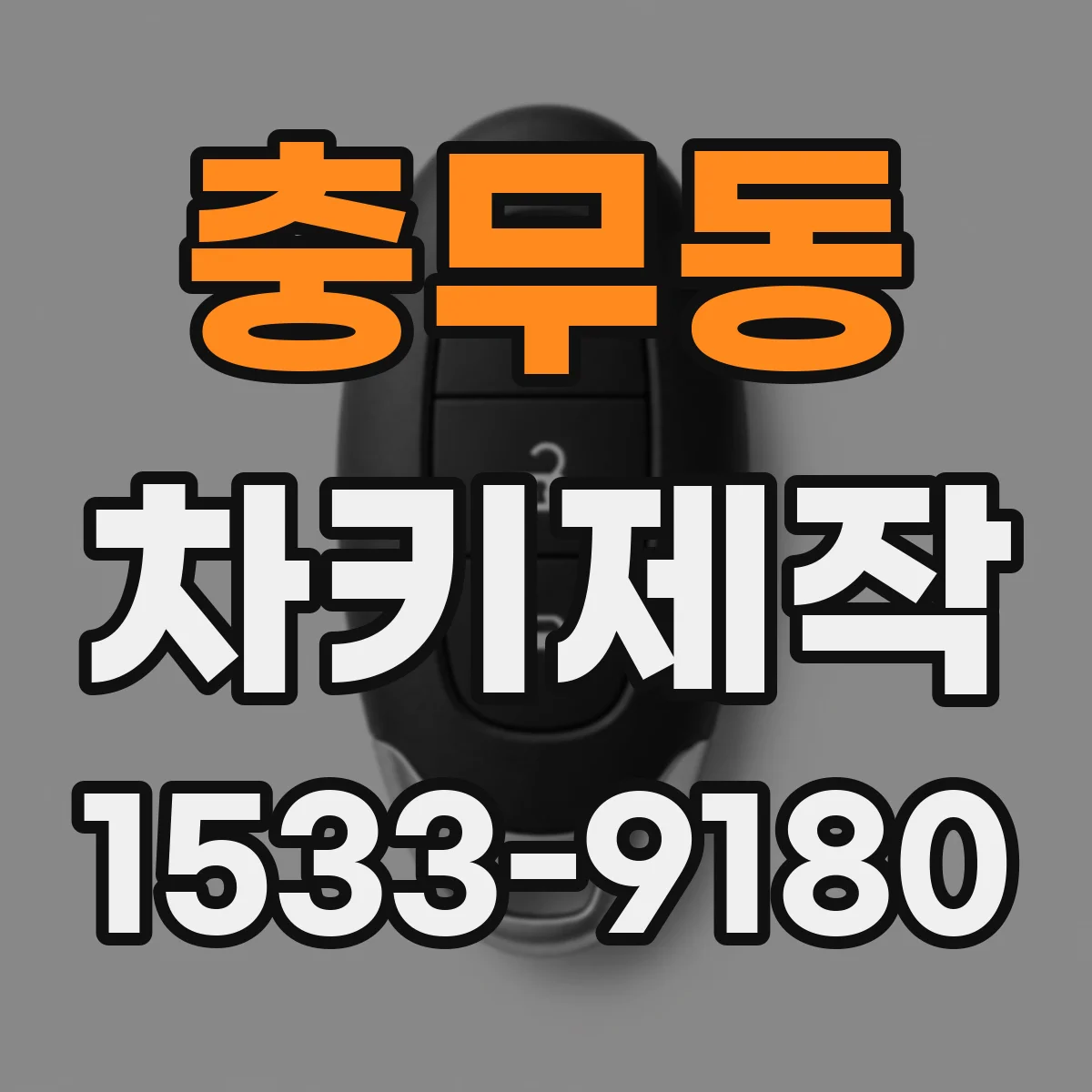 충무동 차키제작