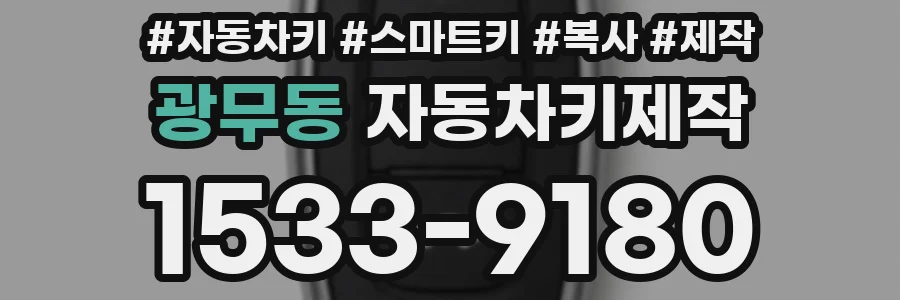 광무동 자동차키제작