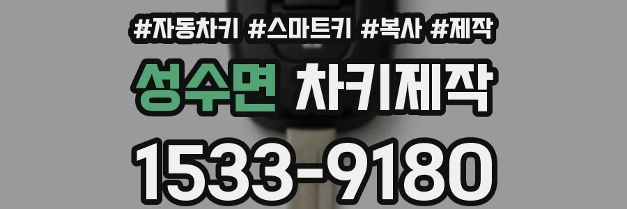 성수면 차키제작