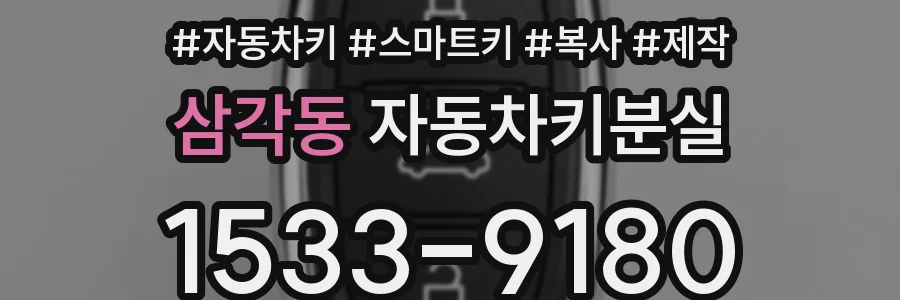 삼각동 자동차키분실