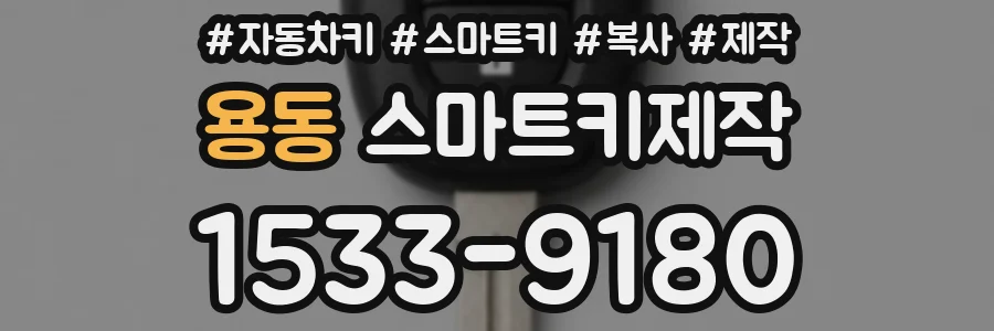 용동 스마트키제작