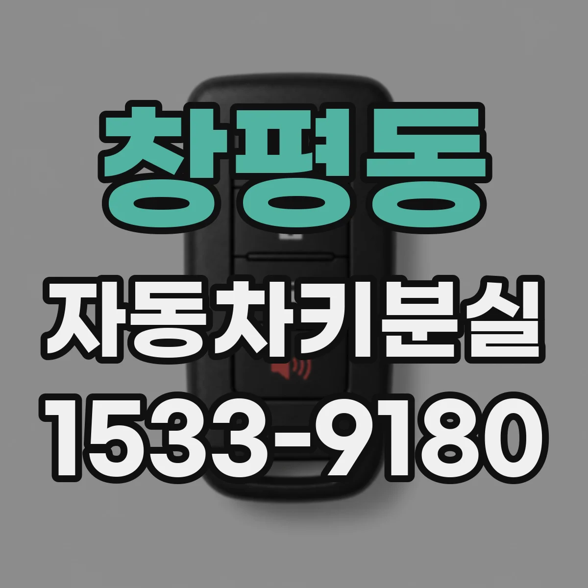 창평동 자동차키분실