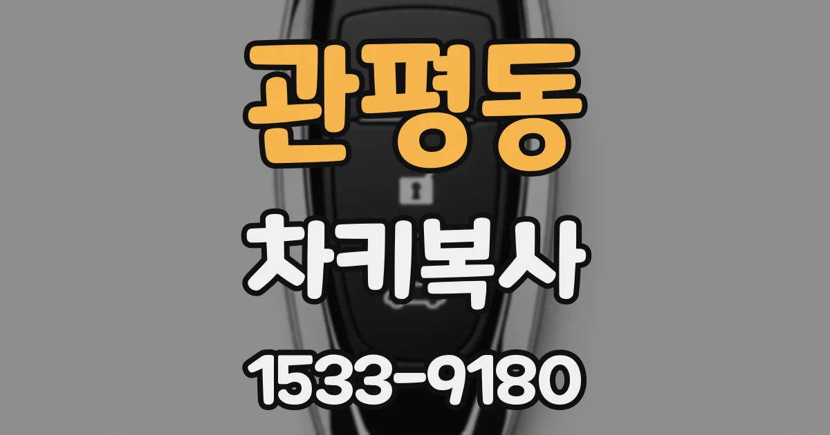 관평동 차키복사