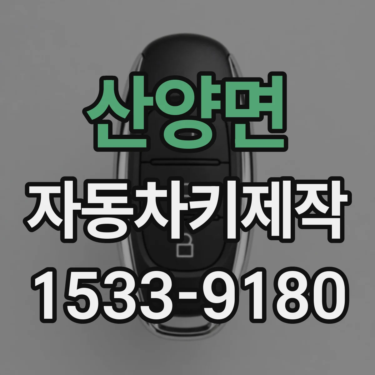 산양면 자동차키제작