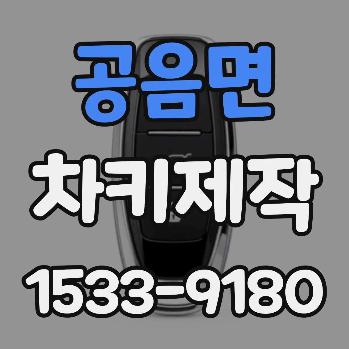 공음면 차키제작