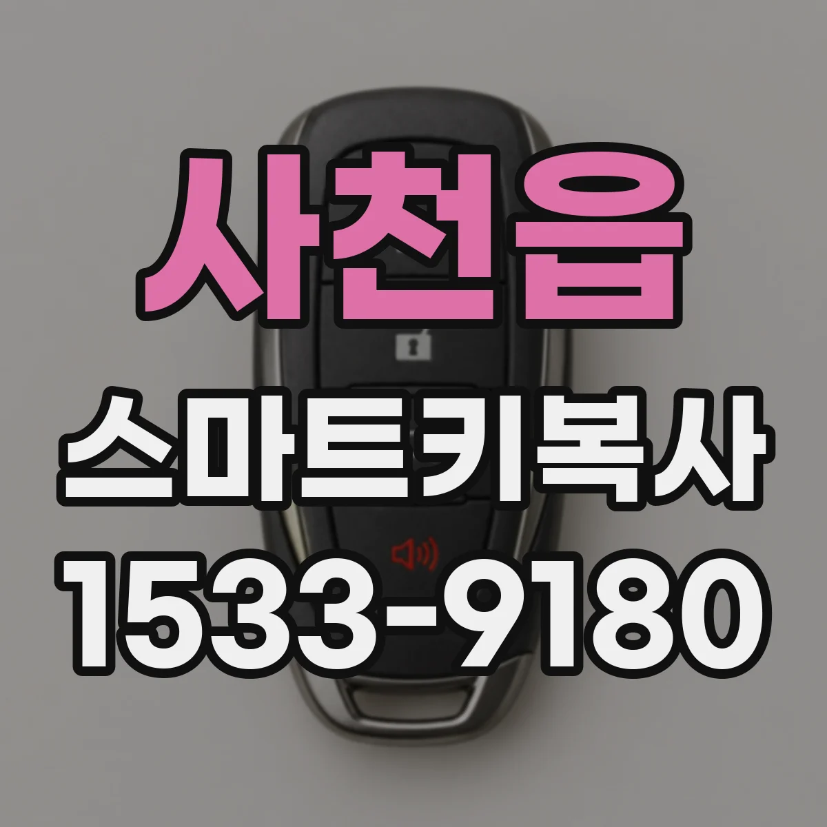 사천읍 스마트키복사
