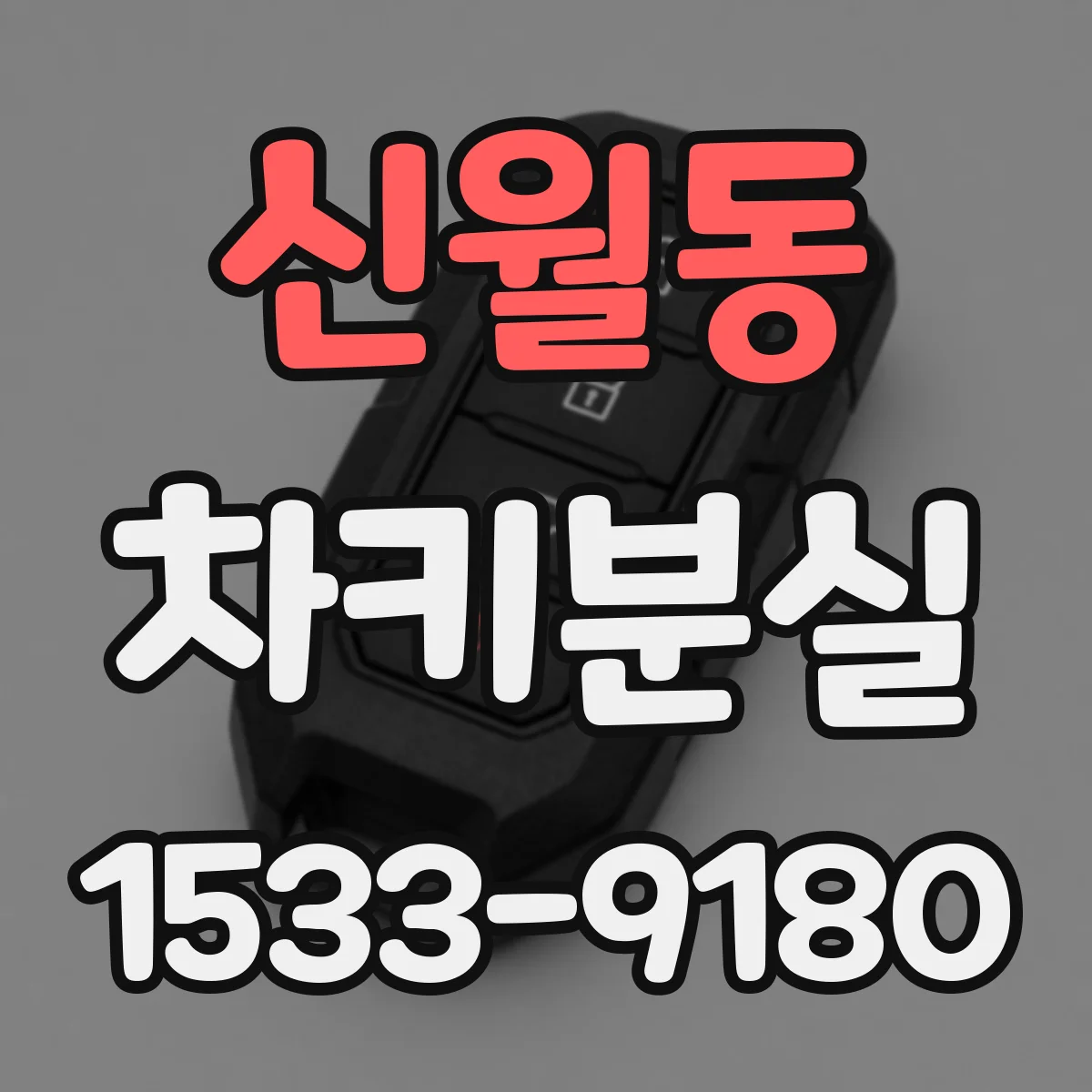 신월동 차키분실
