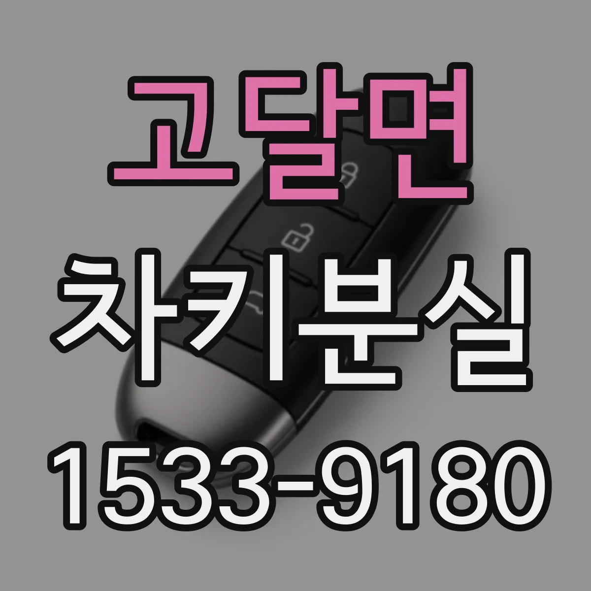 고달면 차키분실
