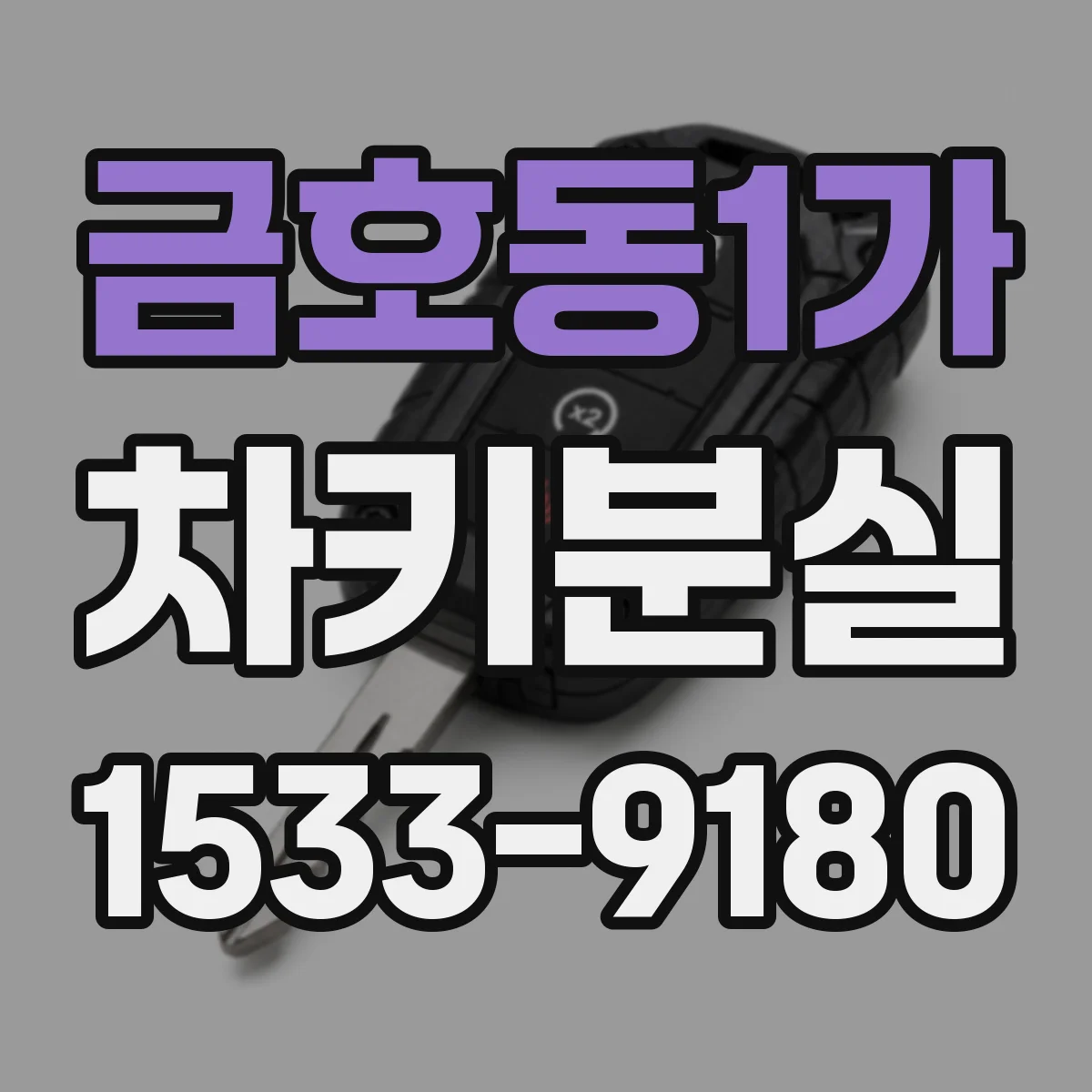 금호동1가 차키분실