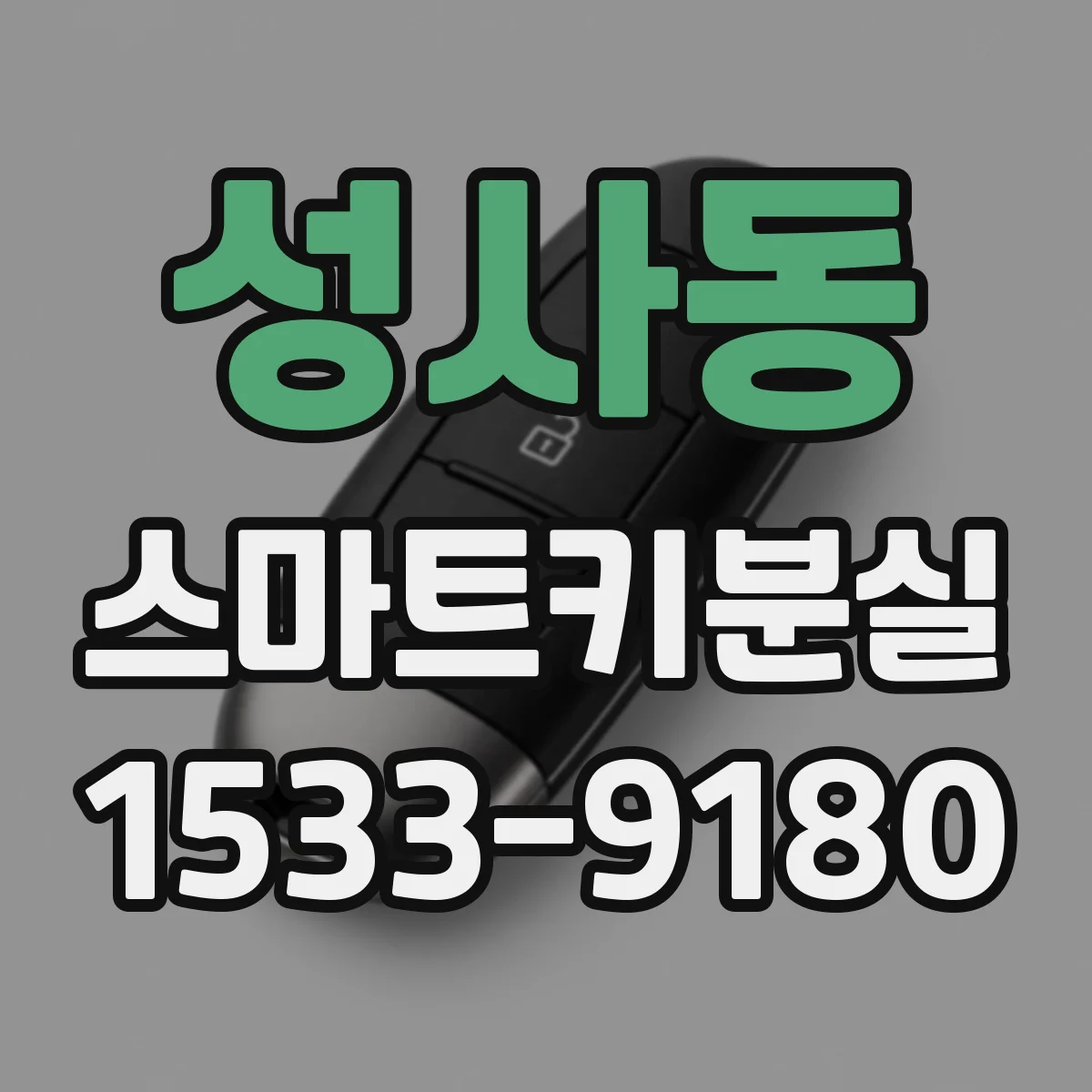 성사동 스마트키분실