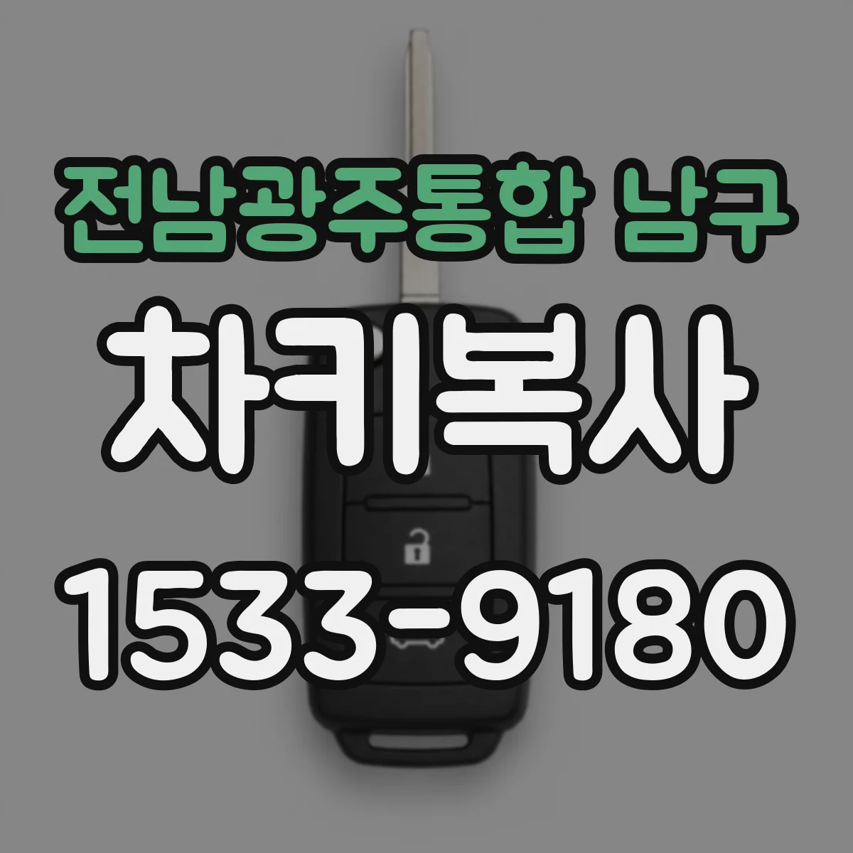 전남광주통합 남구 차키복사