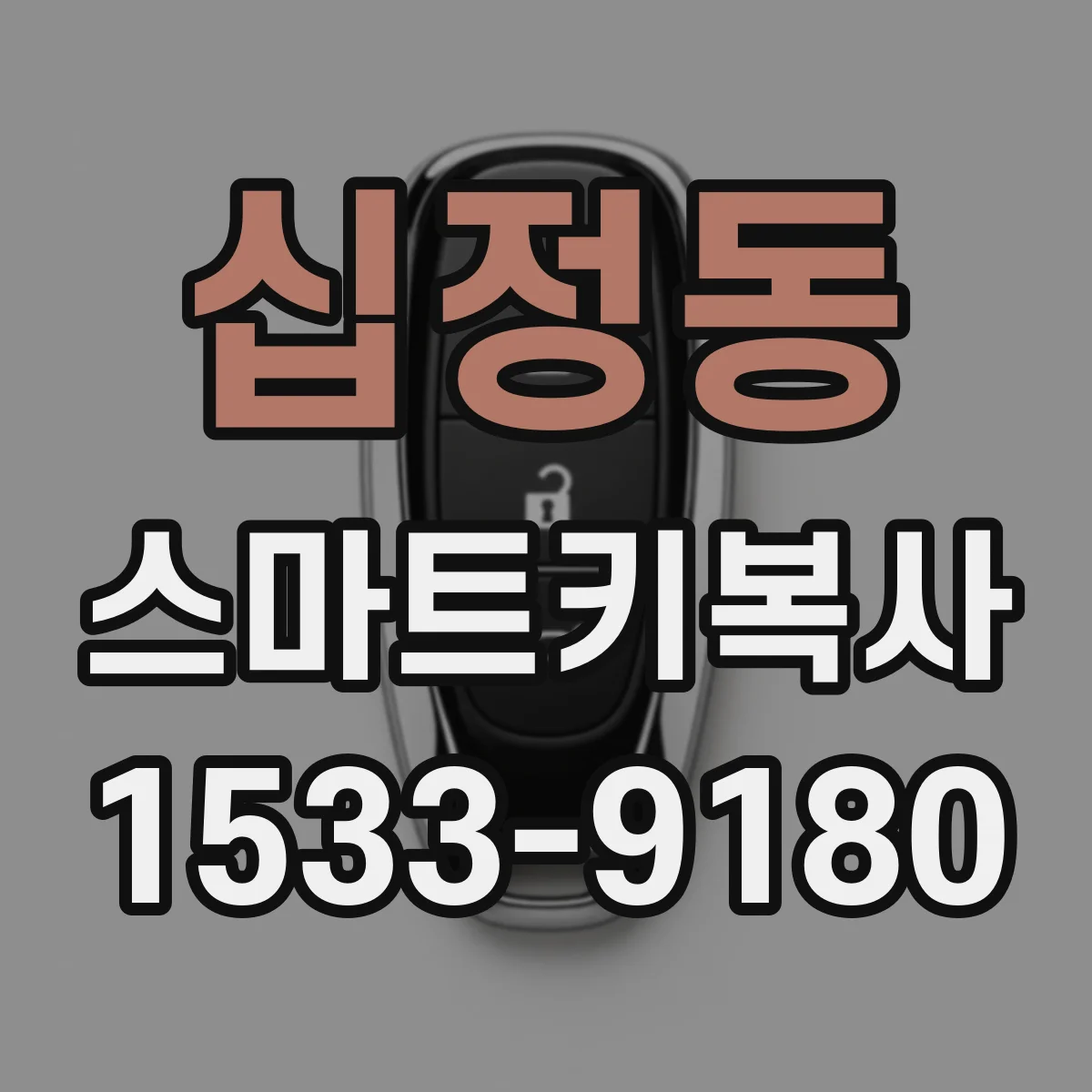 십정동 스마트키복사