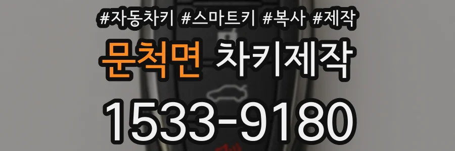 문척면 차키제작