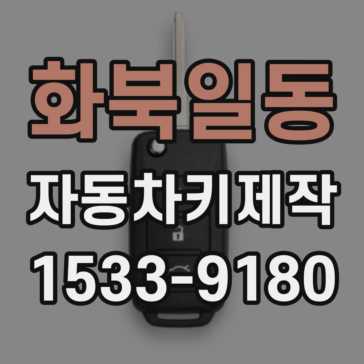 화북일동 자동차키제작