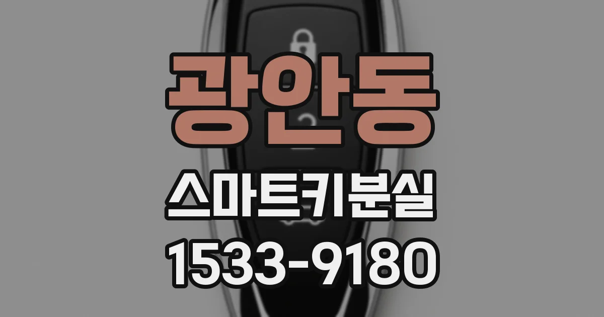 광안동 스마트키분실