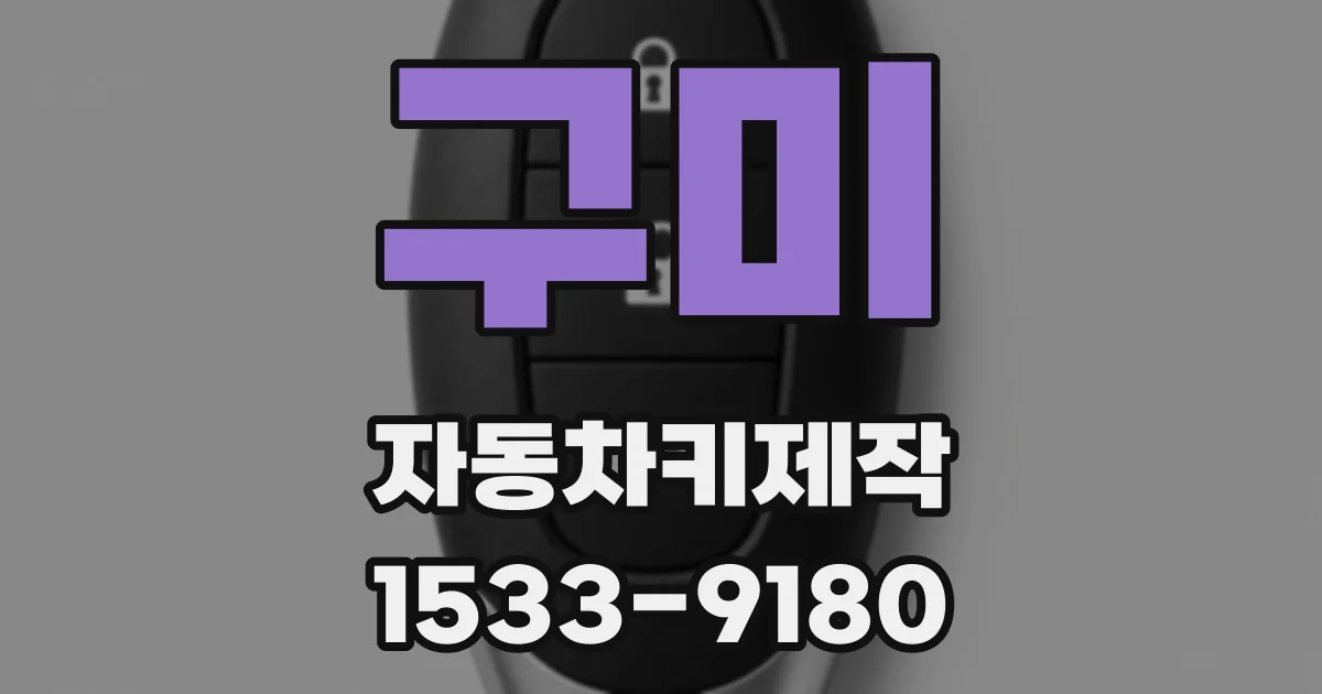 구미 자동차키제작