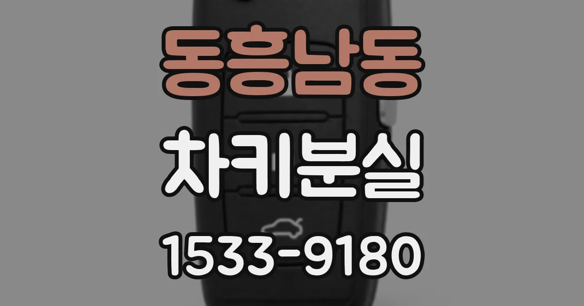 동흥남동 차키분실