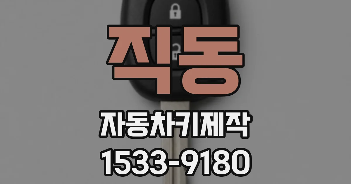 직동 자동차키제작