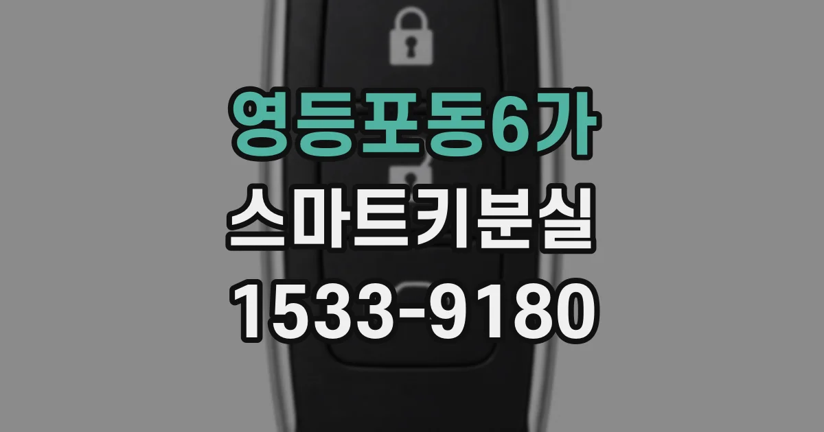 영등포동6가 스마트키분실