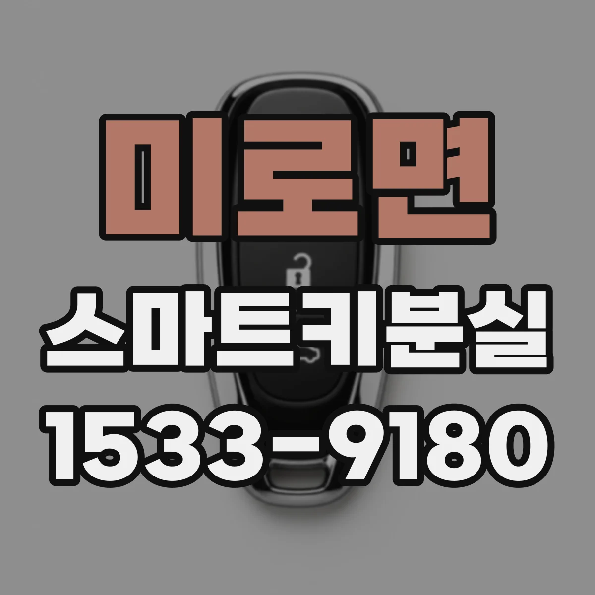 미로면 스마트키분실
