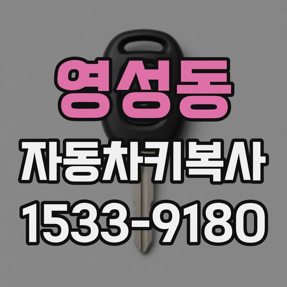 영성동 자동차키복사