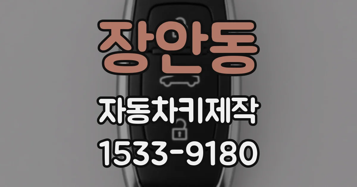 장안동 자동차키제작