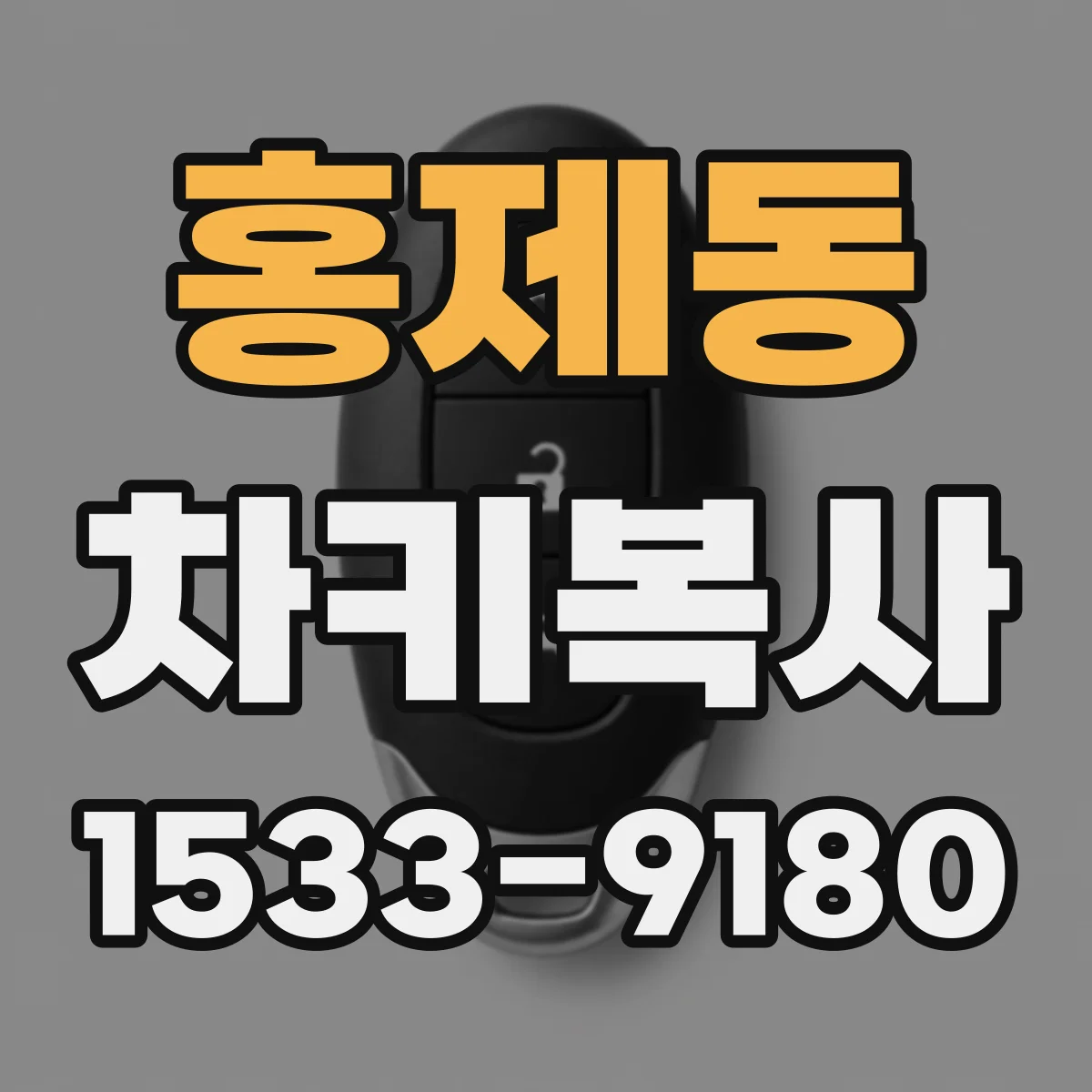 홍제동 차키복사
