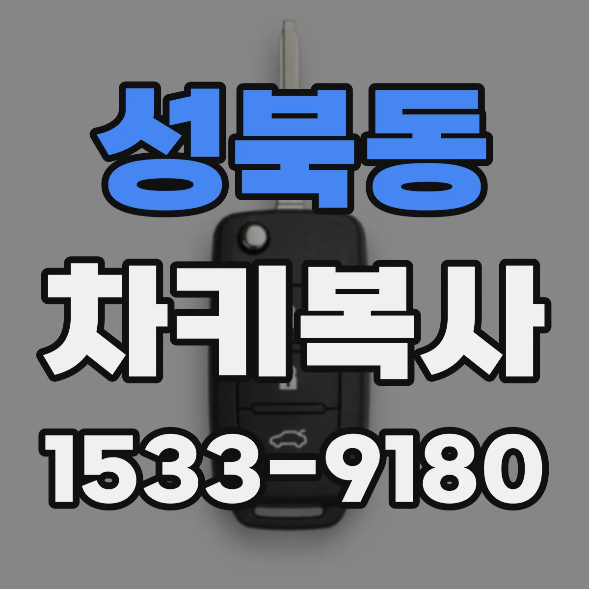 성북동 차키복사