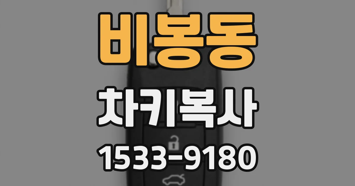 비봉동 차키복사
