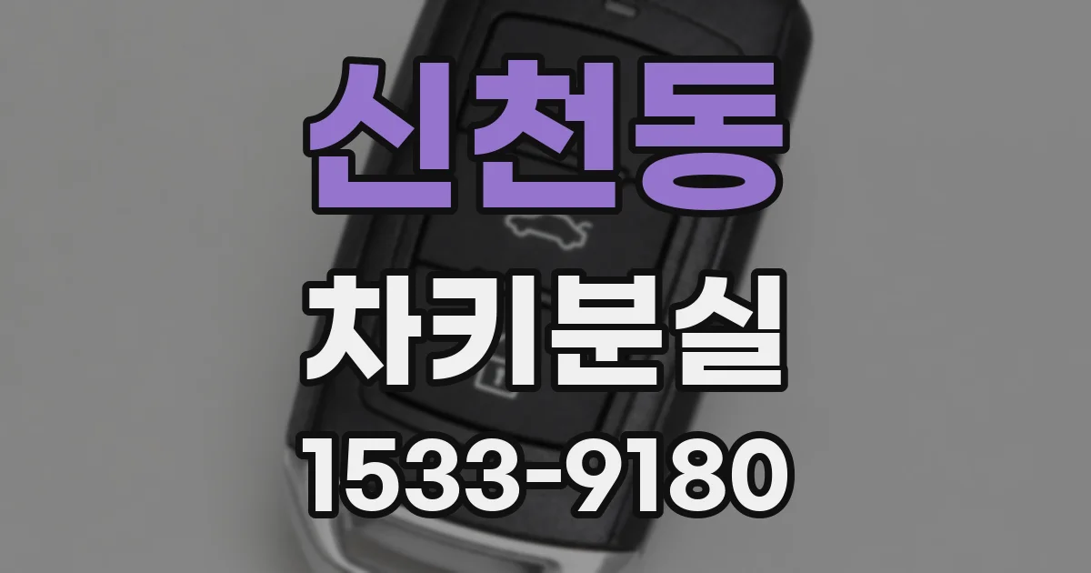 신천동 차키분실