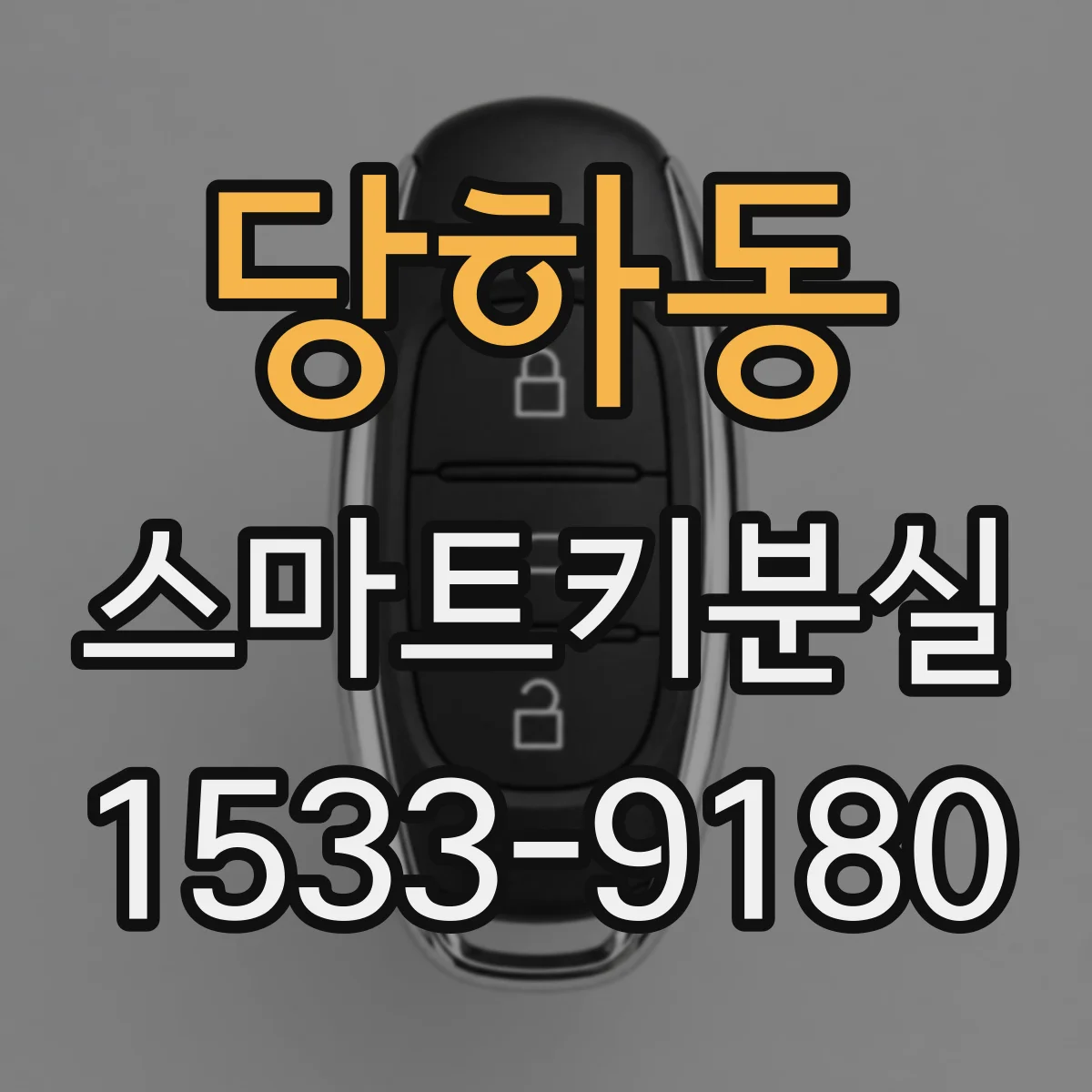 당하동 스마트키분실