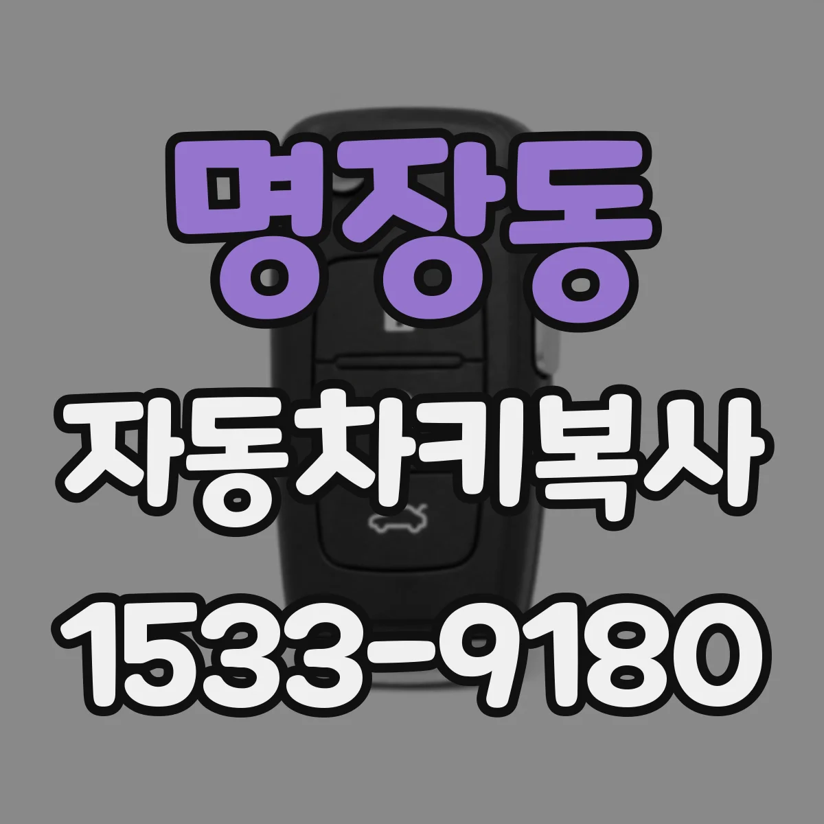 명장동 자동차키복사