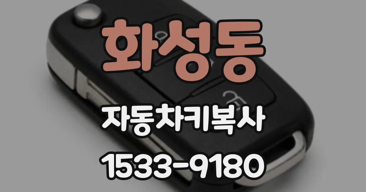 화성동 자동차키복사