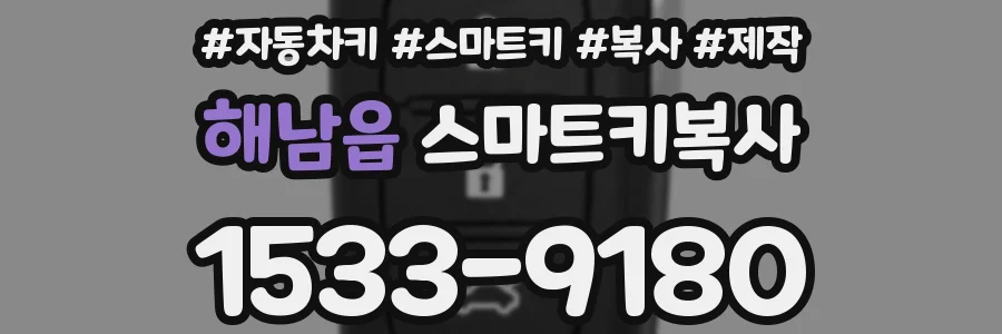 해남읍 스마트키복사