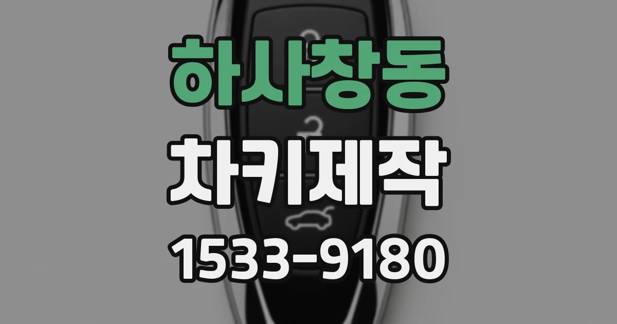 하사창동 차키제작