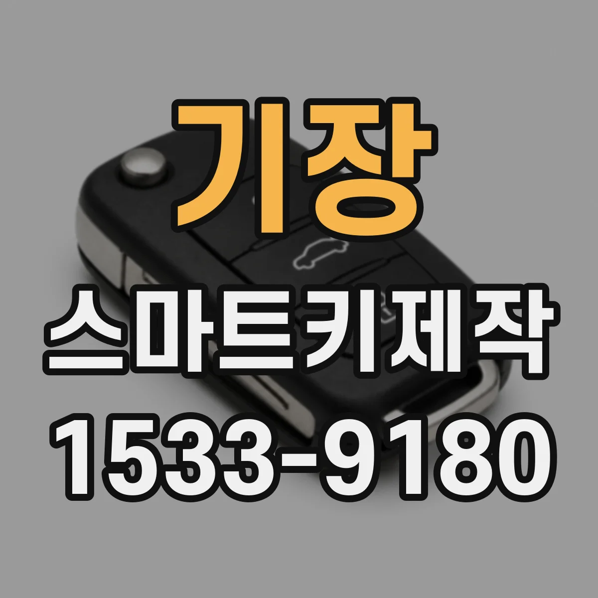 기장 스마트키제작