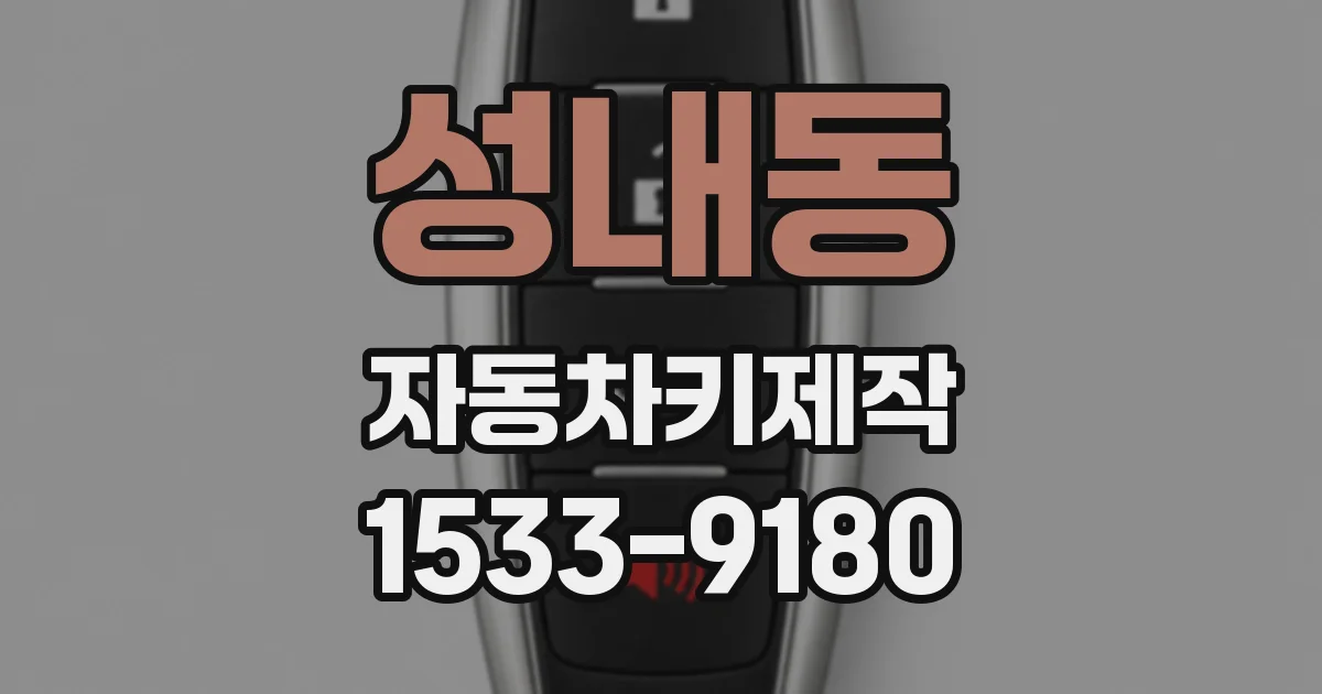 성내동 자동차키제작