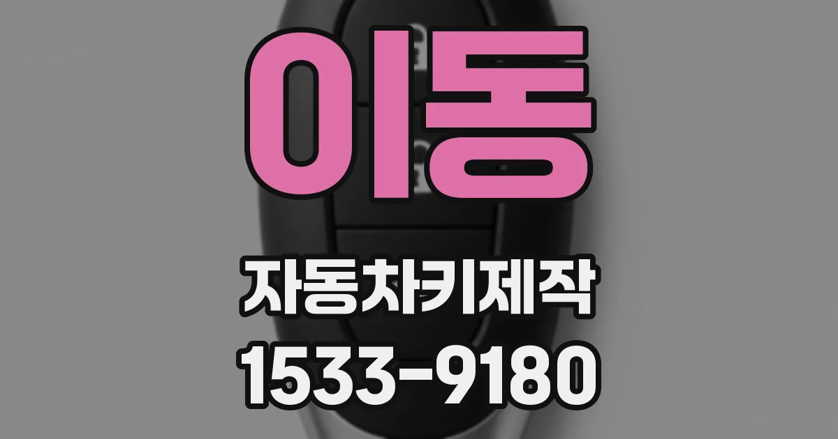 이동 자동차키제작