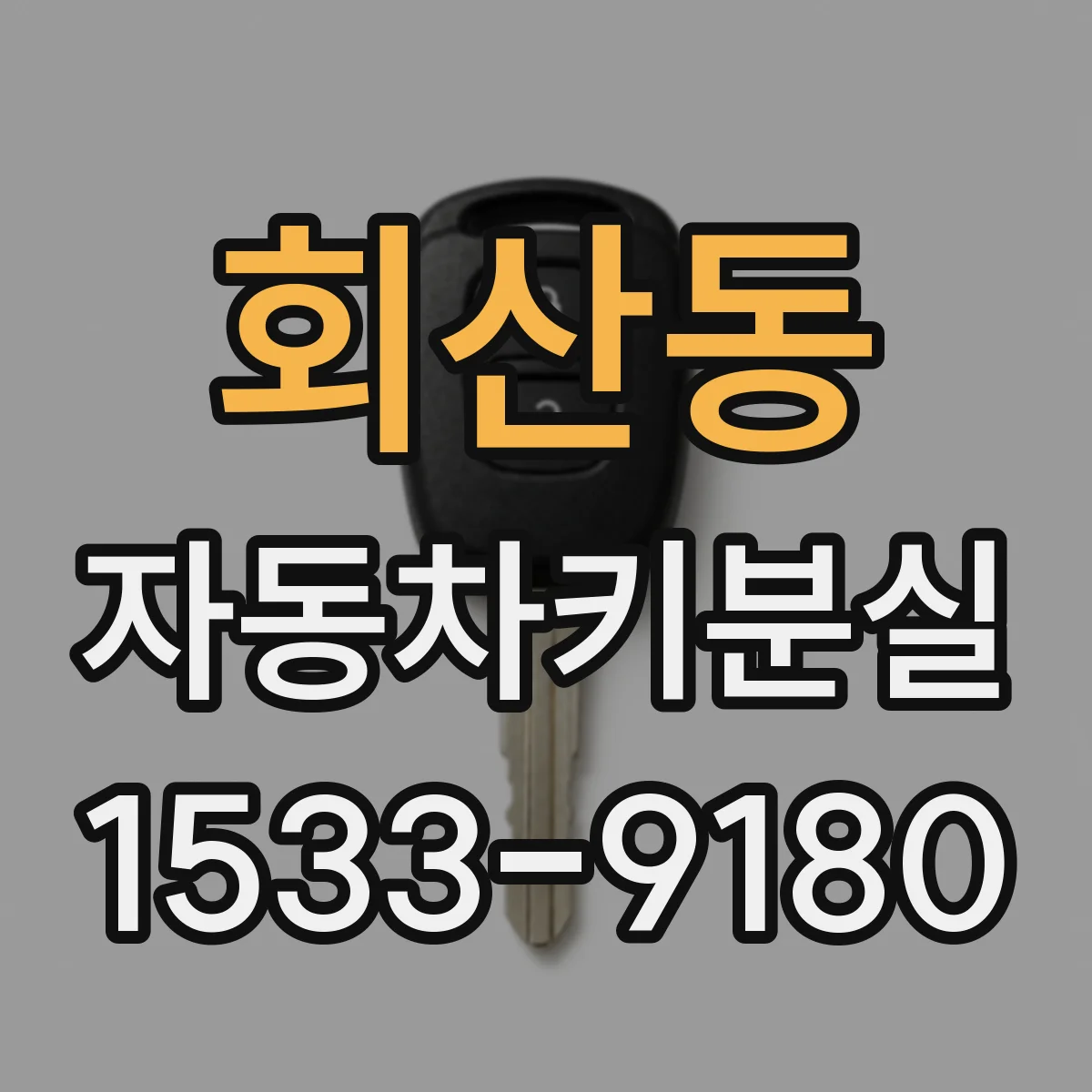 회산동 자동차키분실