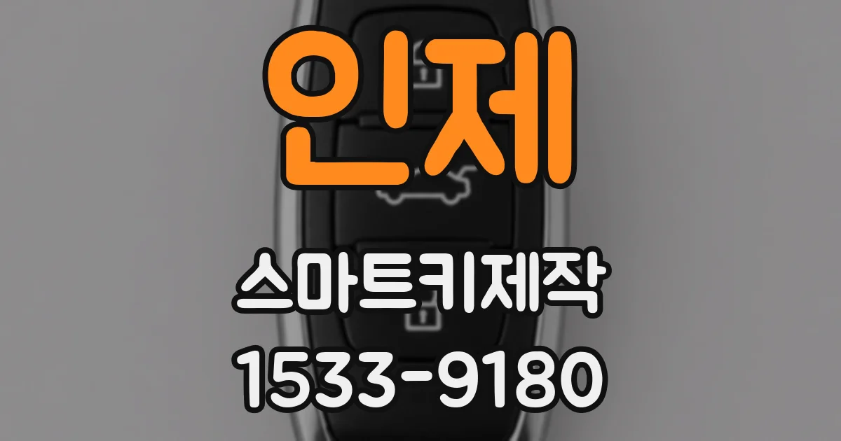 인제 스마트키제작