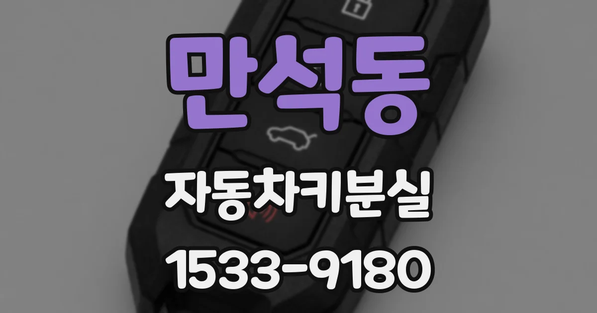 만석동 자동차키분실