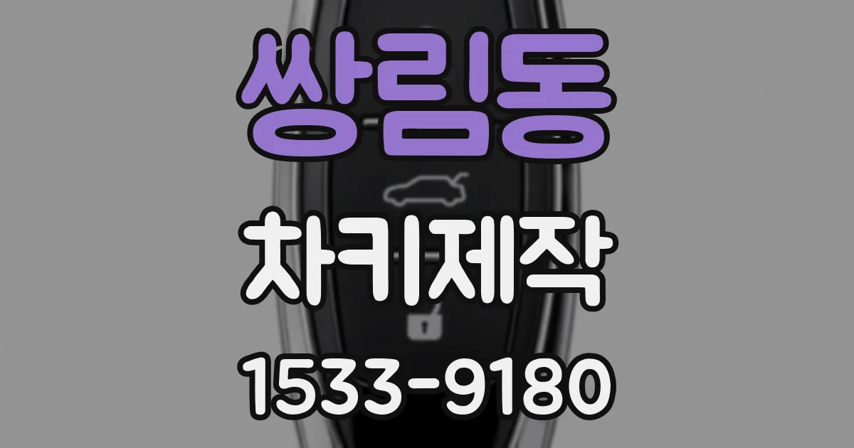 쌍림동 차키제작