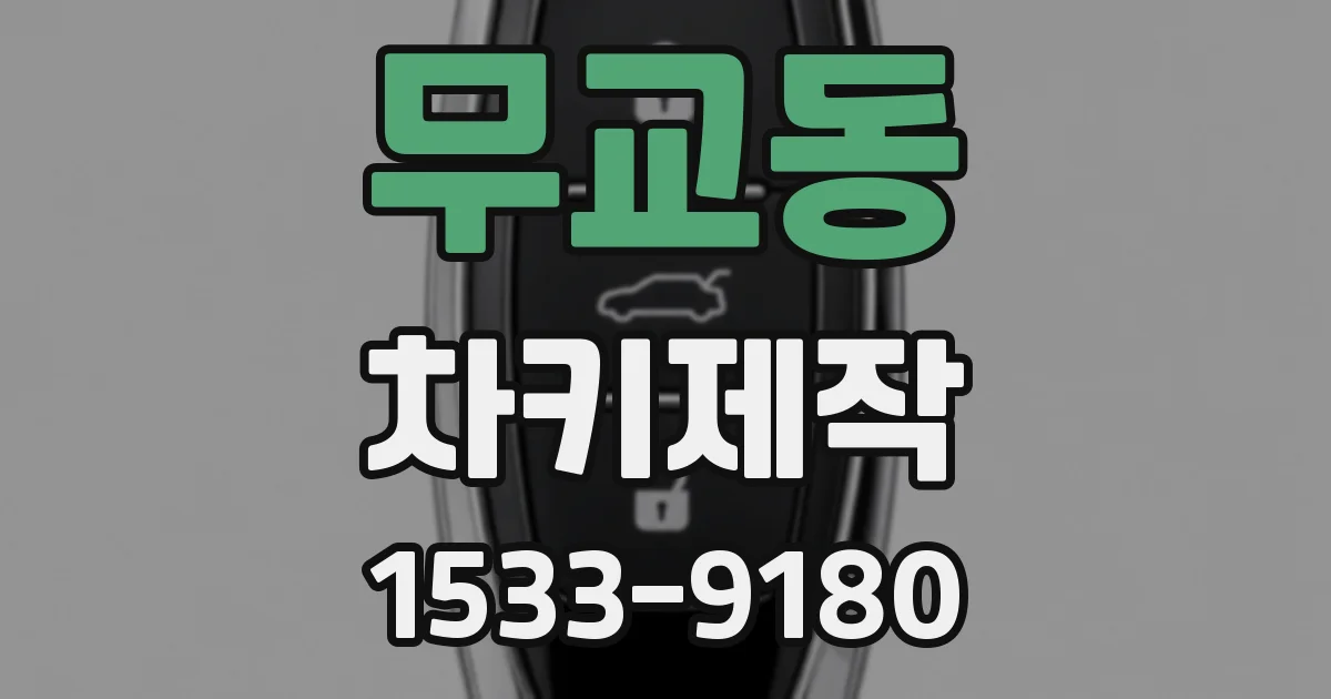 무교동 차키제작