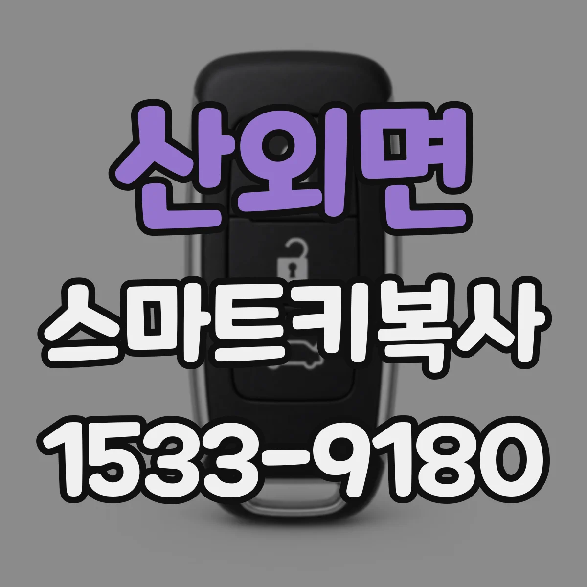 산외면 스마트키복사