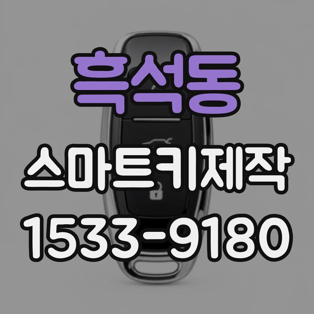 흑석동 스마트키제작