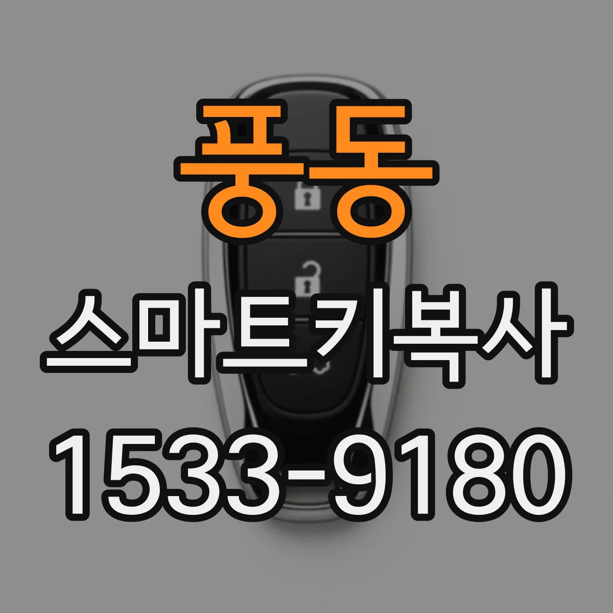 풍동 스마트키복사