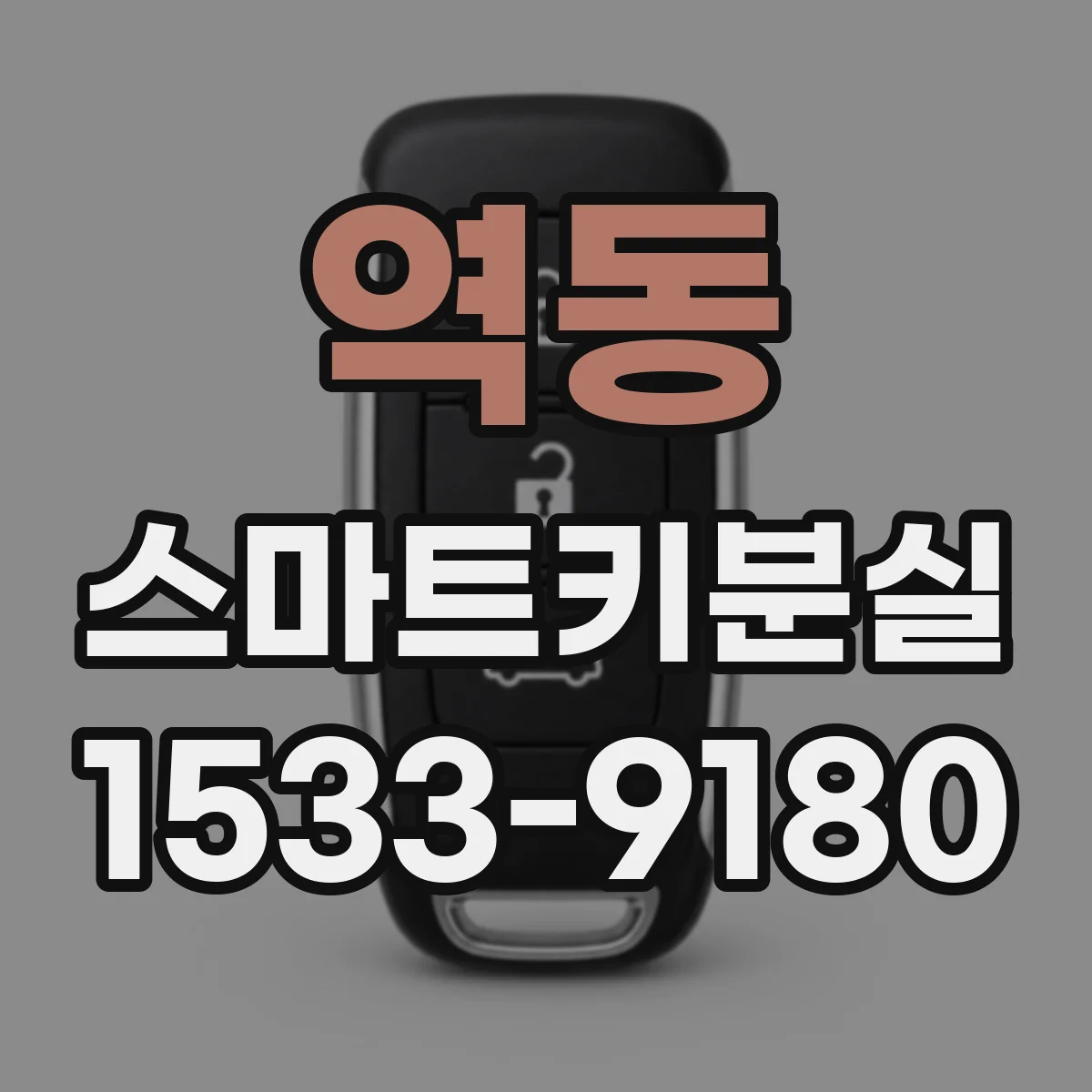 역동 스마트키분실
